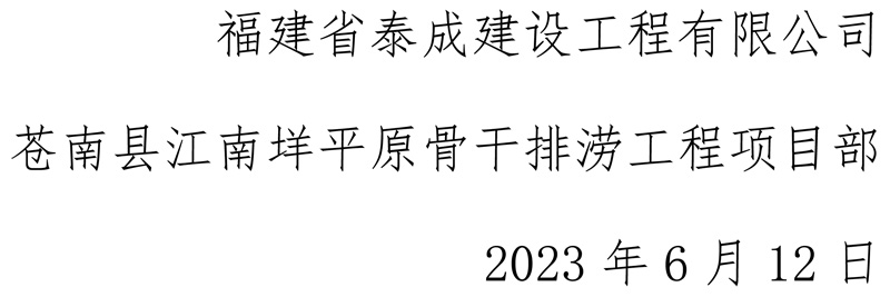 福建省泰成建設(shè)工程有限公司蒼南縣江南垟平原骨干排澇工程項目部安全生產(chǎn)月活動-6.jpg