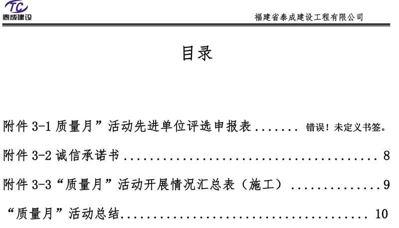 福建省泰成建設(shè)2023年質(zhì)量月活動(dòng)總結(jié)-2.jpg